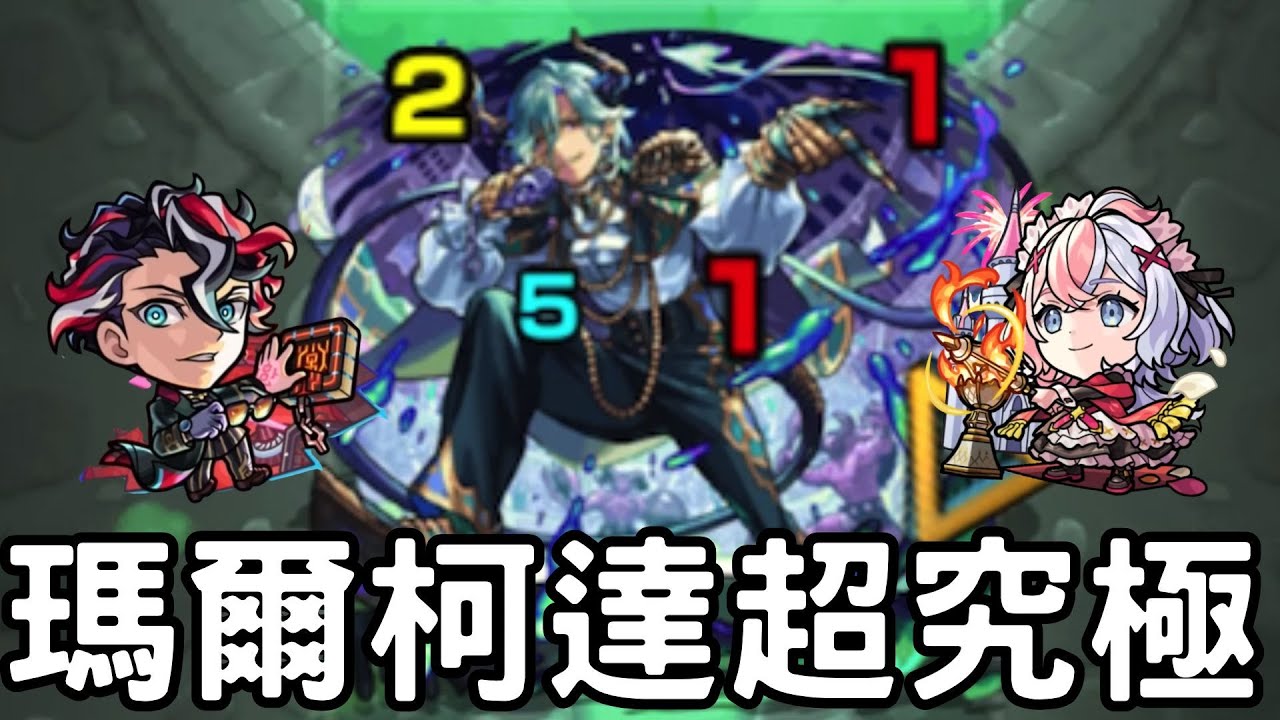 【怪物彈珠】瑪爾柯達超究極講解！意外的簡單? 獨角獸終於接球阿