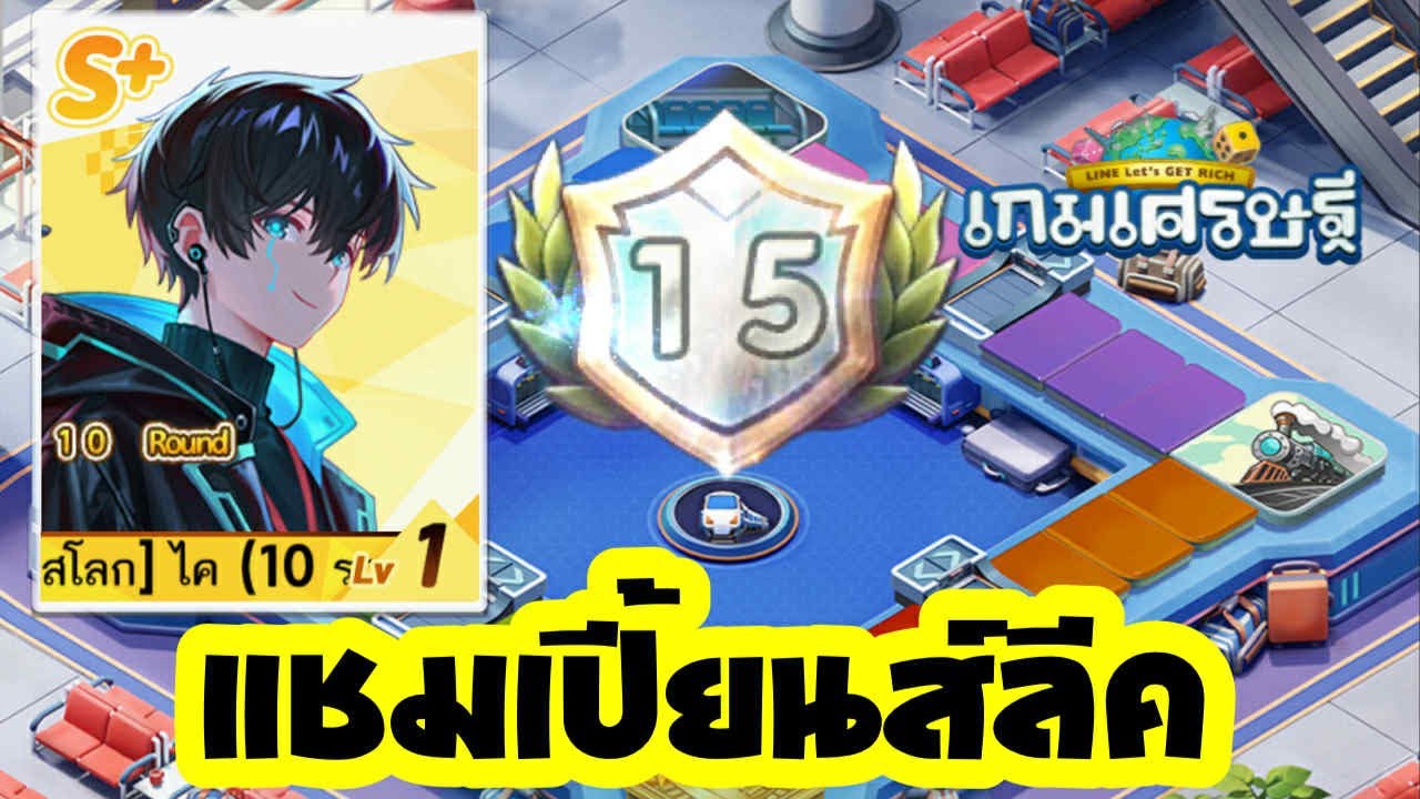 วัตถุดิบลีคแก้ไขแล้ว! ลงแชมเปี้ยนส์ลีค แผนที่เศรษฐีตะลุยด่าน ไอดีคุณฟ้า l Line เกมเศรษฐี