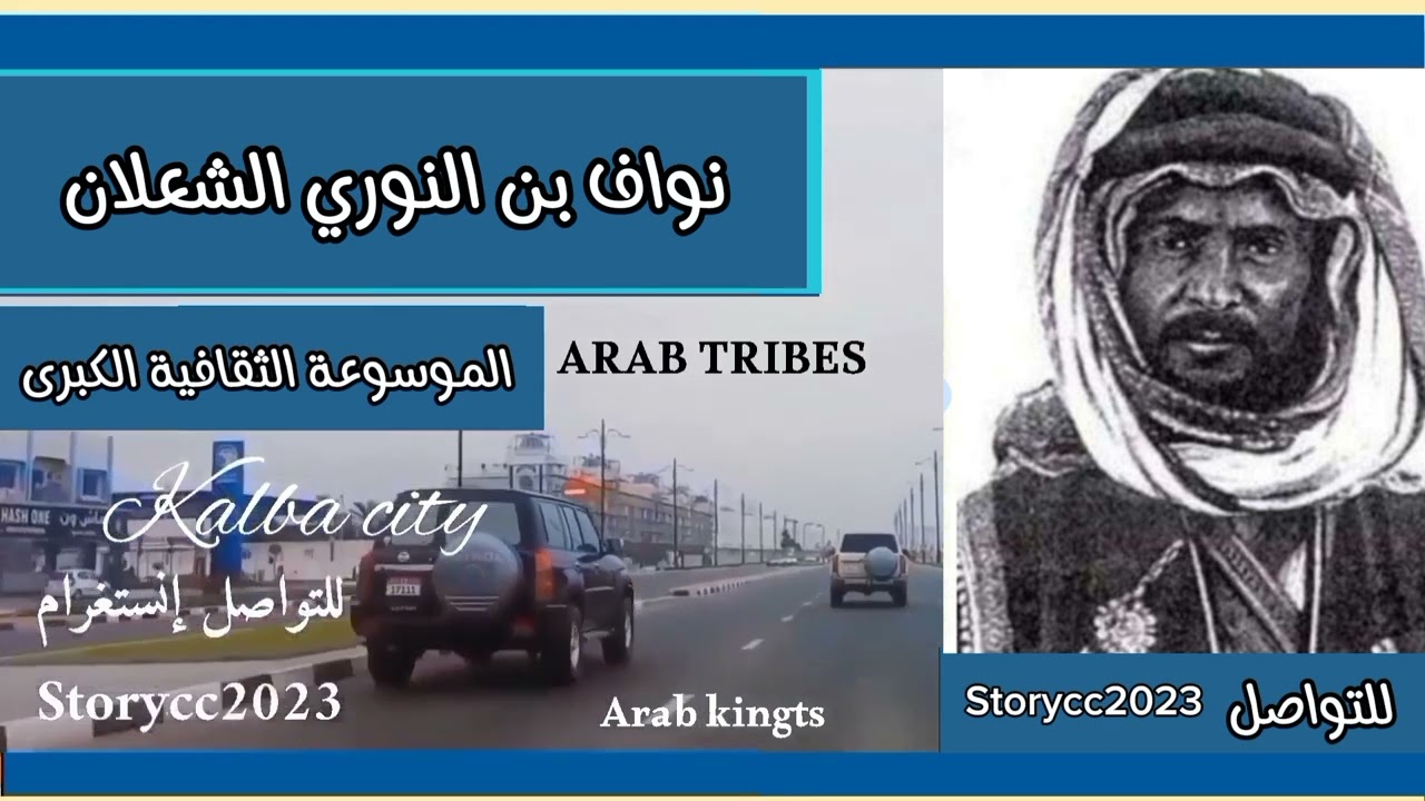 نواف بن النوري الشعلان شيخ قبيلة الرولة من عنزة وأمير منطقة الجوف