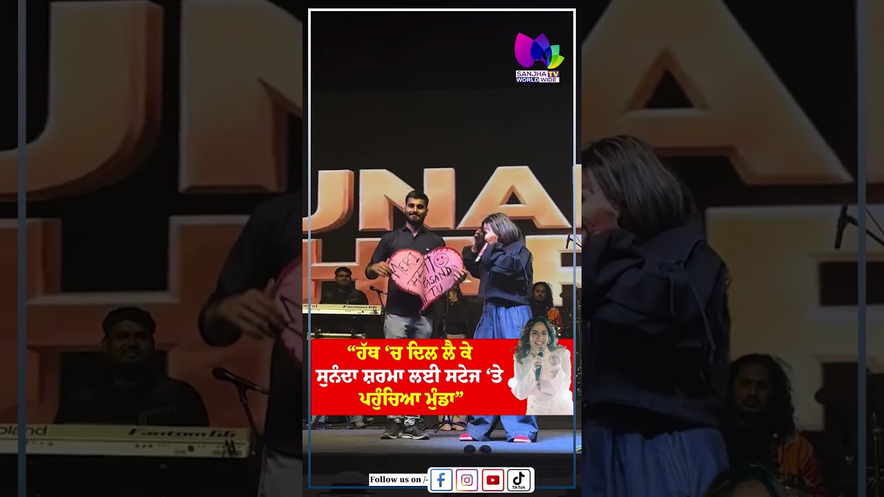 &ldquo;ਹੱਥ &lsquo;ਚ ਦਿਲ ਲੈ ਕੇ Sunanda Sharma ਲਈ ਸਟੇਜ &lsquo;ਤੇ ਪਹੁੰਚਿਆ ਮੁੰਡਾ&rdquo;| Sanjha TV #Shorts