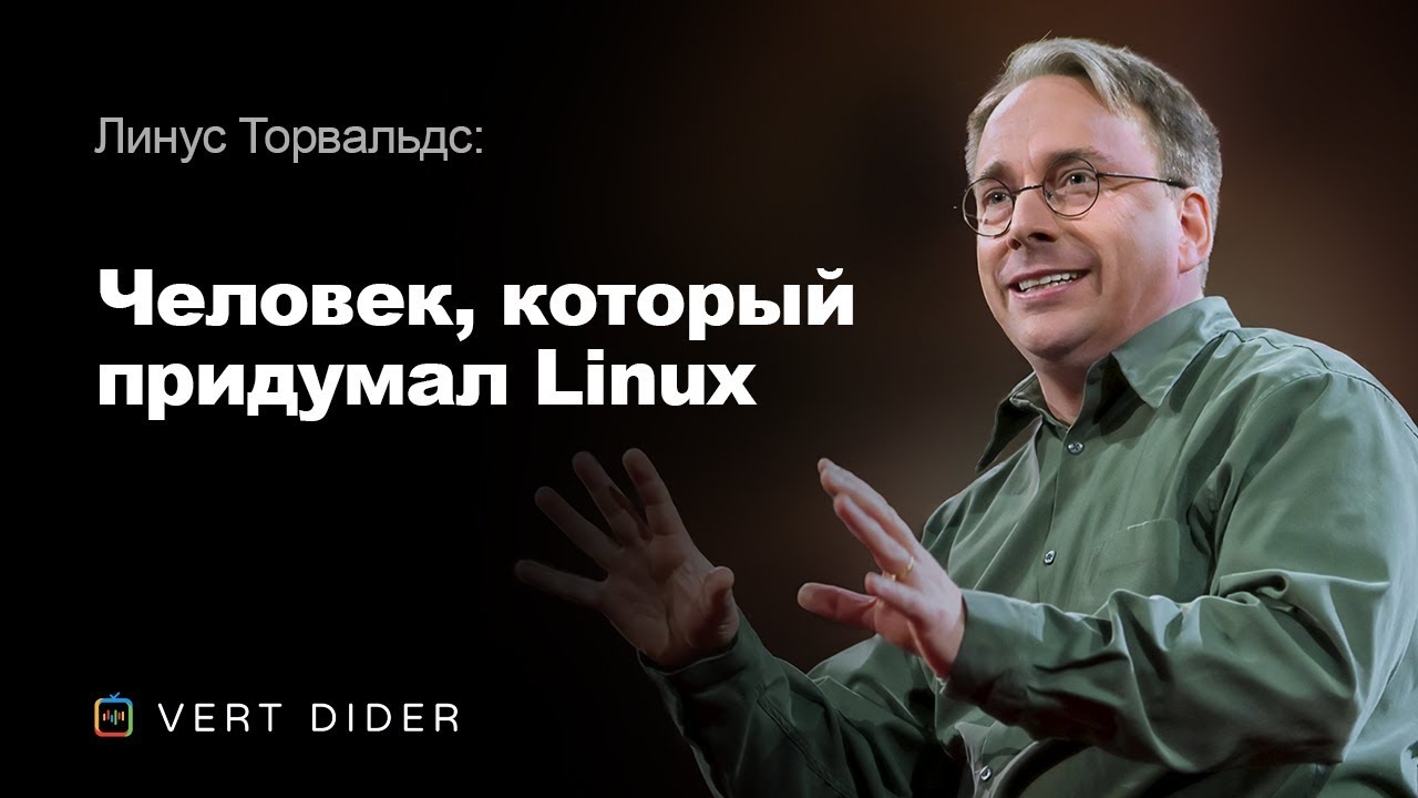 Линус Торвальдс &mdash; Человек, который придумал Linux [TED]