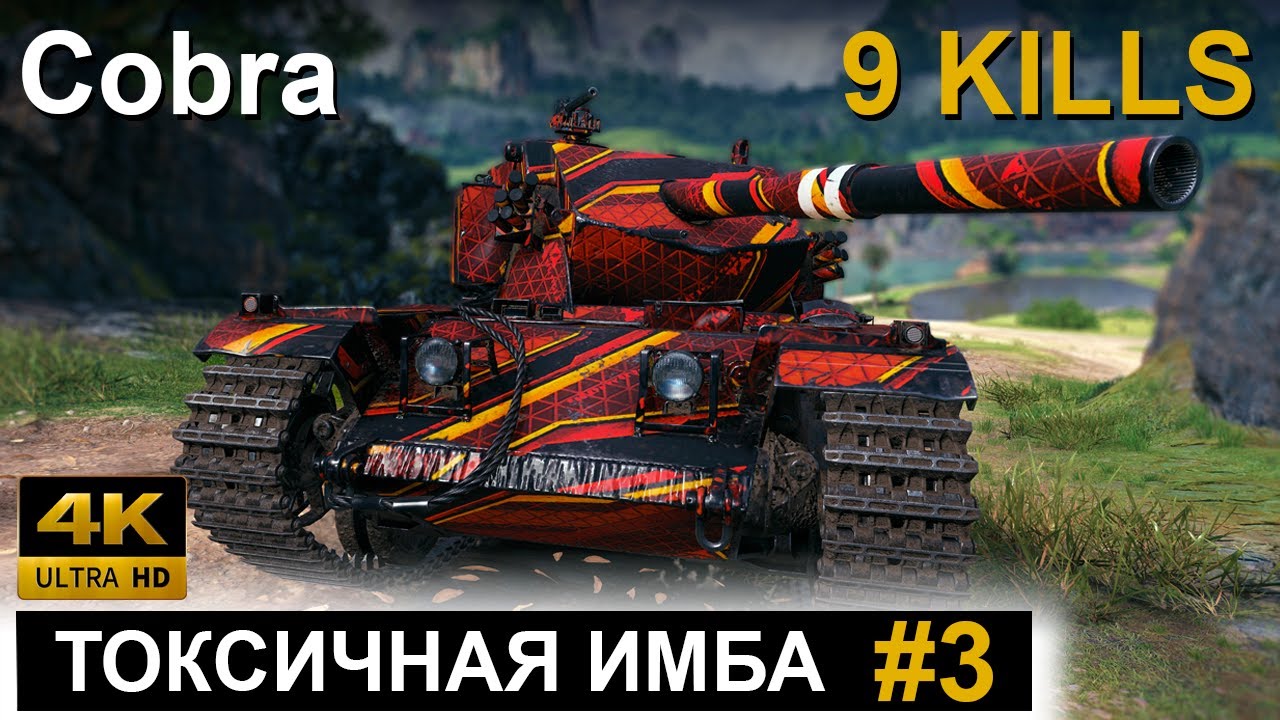 COBRA 1 V 8 ● ТОКСИЧНАЯ ИМБА # 3 ● МЕДАЛЬ КОЛОБАНОВА ● World of Tanks ● WOT Replay ● 4K 60fps