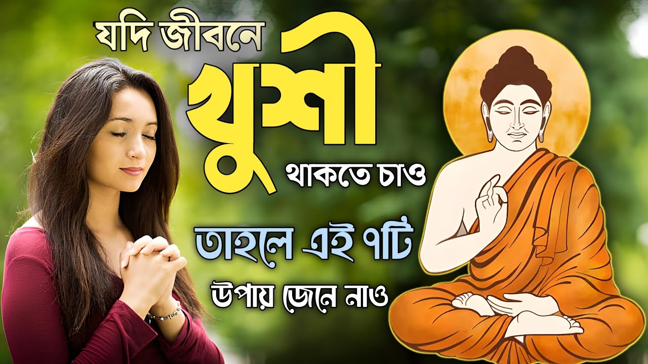 এই ৭টি নিয়ম জেনে নাও,সবসময় খুশি থাকবে | goutam buddha moral story in bengali |Rule of always happy