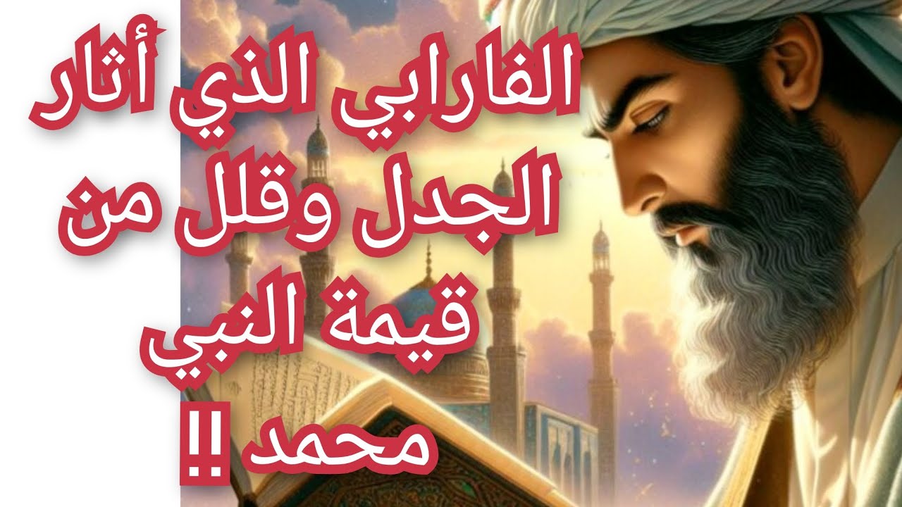 الفارابي الفيلسوف الذي قلل من قيمة النبي محمد ومفهوم الوحي الإلهي وأثار الجدل .. معلومة تاريخية
