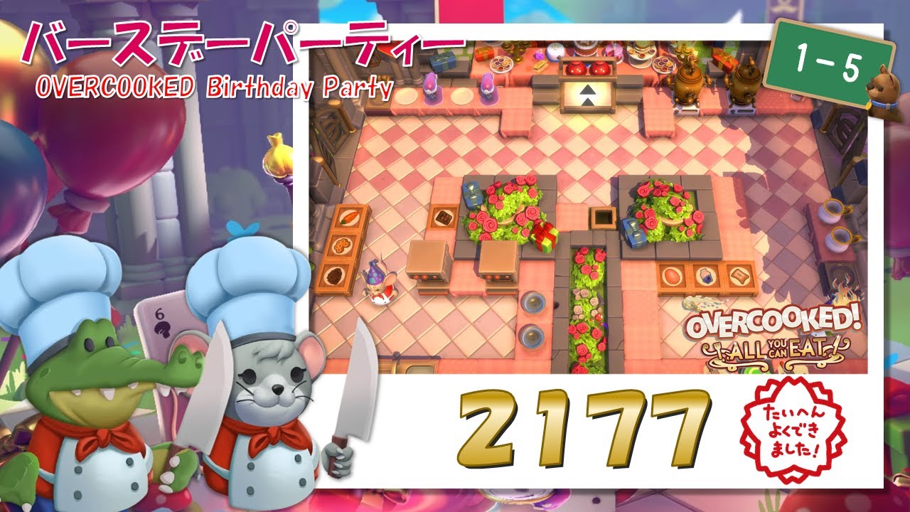 【オーバークック 王国のフルコース】ハイスコアチャレンジ！【Overcooked Birthday Party 1-5】【☆４ふたりプレイ】