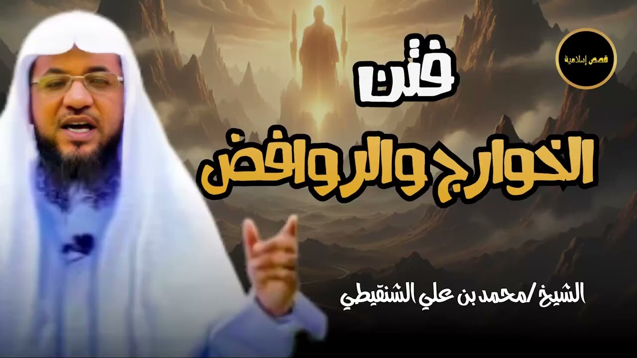 الشيخ محمد الشنقيطي 🎙️ فتن الخوارج والروافض 🔥 وقتلهم ثلاثة من الخلفاء الراشدين ✨