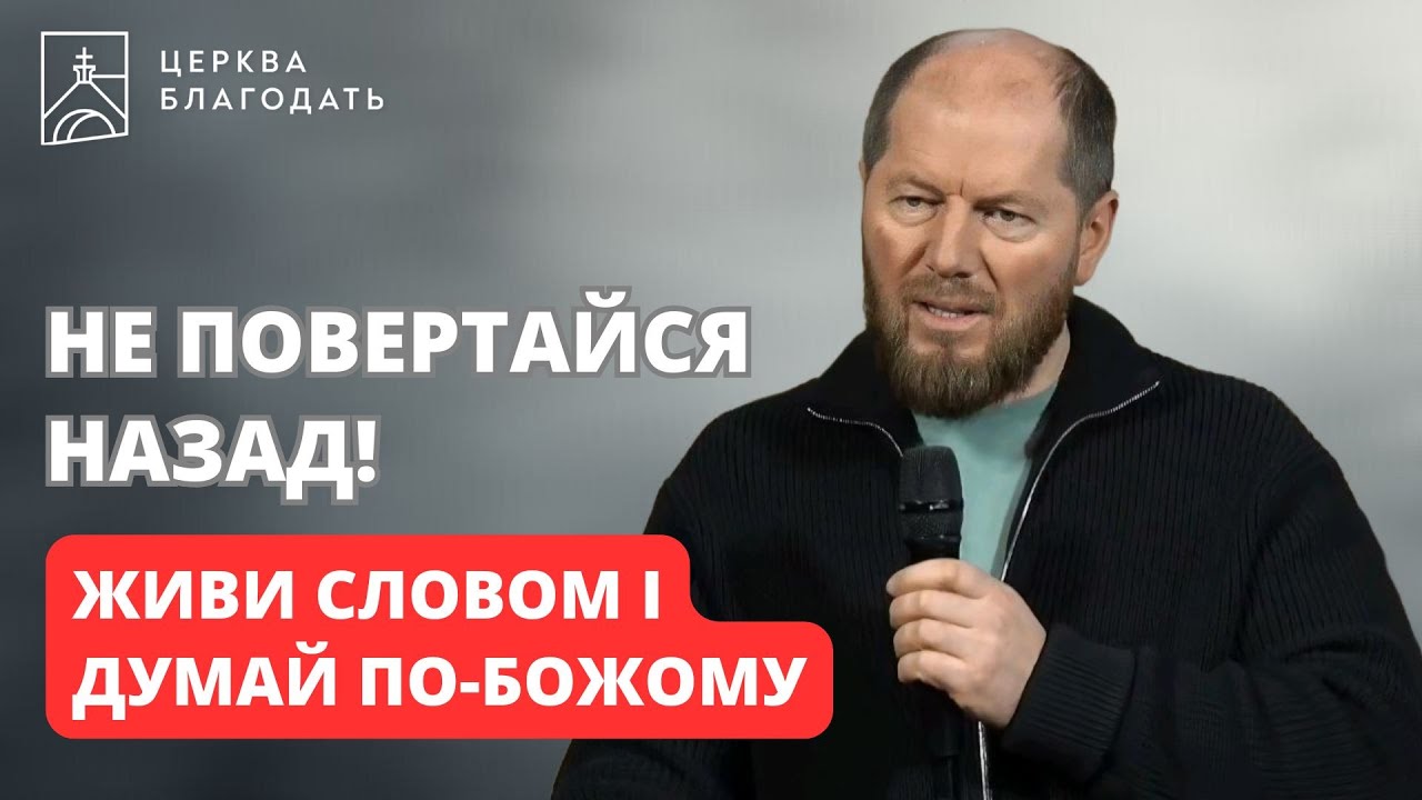 НЕ ПОВЕРТАЙСЯ НАЗАД!  Живи Словом і думай по-Божому | пастор Андрій Мартинов | 04.02.2026