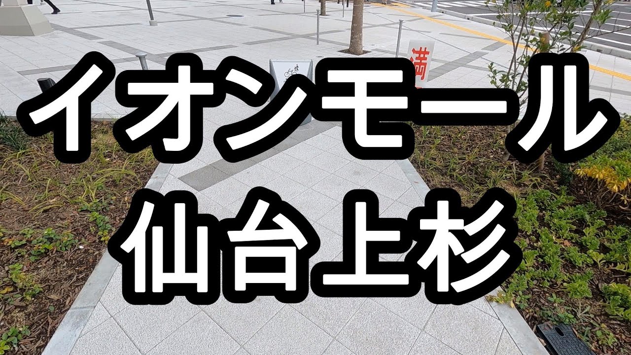 【宮城県】イオンモール仙台上杉