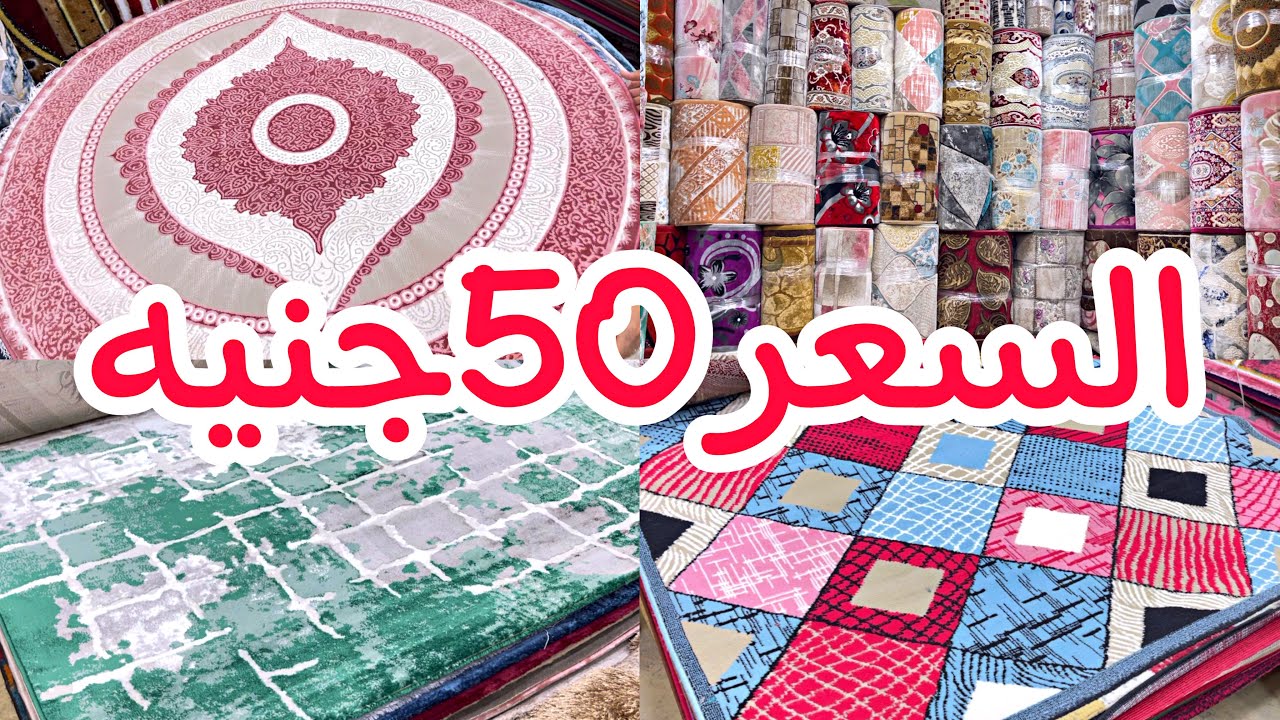 اكتشاف بواقي تصدير السعر50جنيه😍سجاد ايكيا وسجاد تركي ونساجون شرقيون🥳وشحن لجميع المحافظات❤️