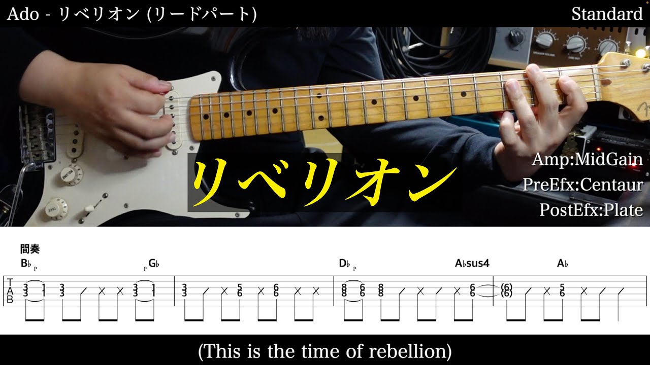 【エレキTAB譜】Ado / リベリオン【ギターだけで弾いてみた】SG tab 鈴木悠介 SMP