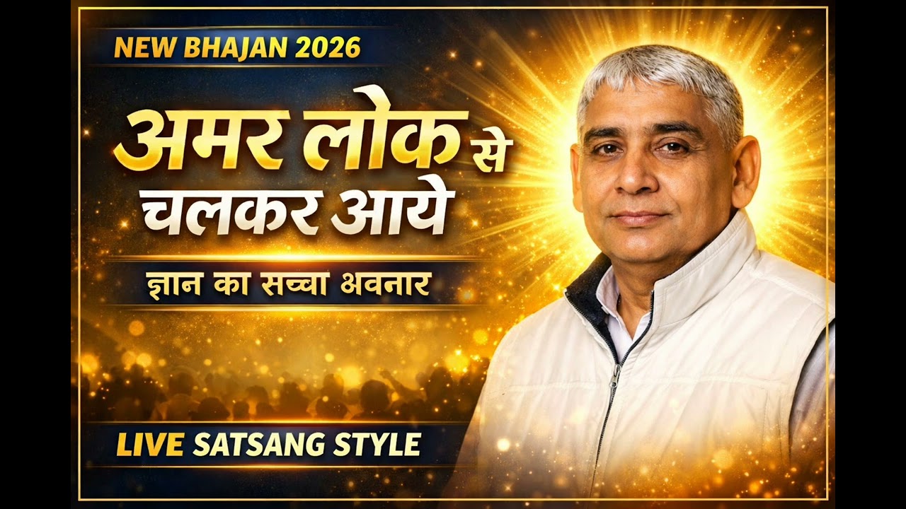 अमर लोक से चलकर आये | Sant Rampal Ji Maharaj New Bhajan 2026 | Satlok Gyan