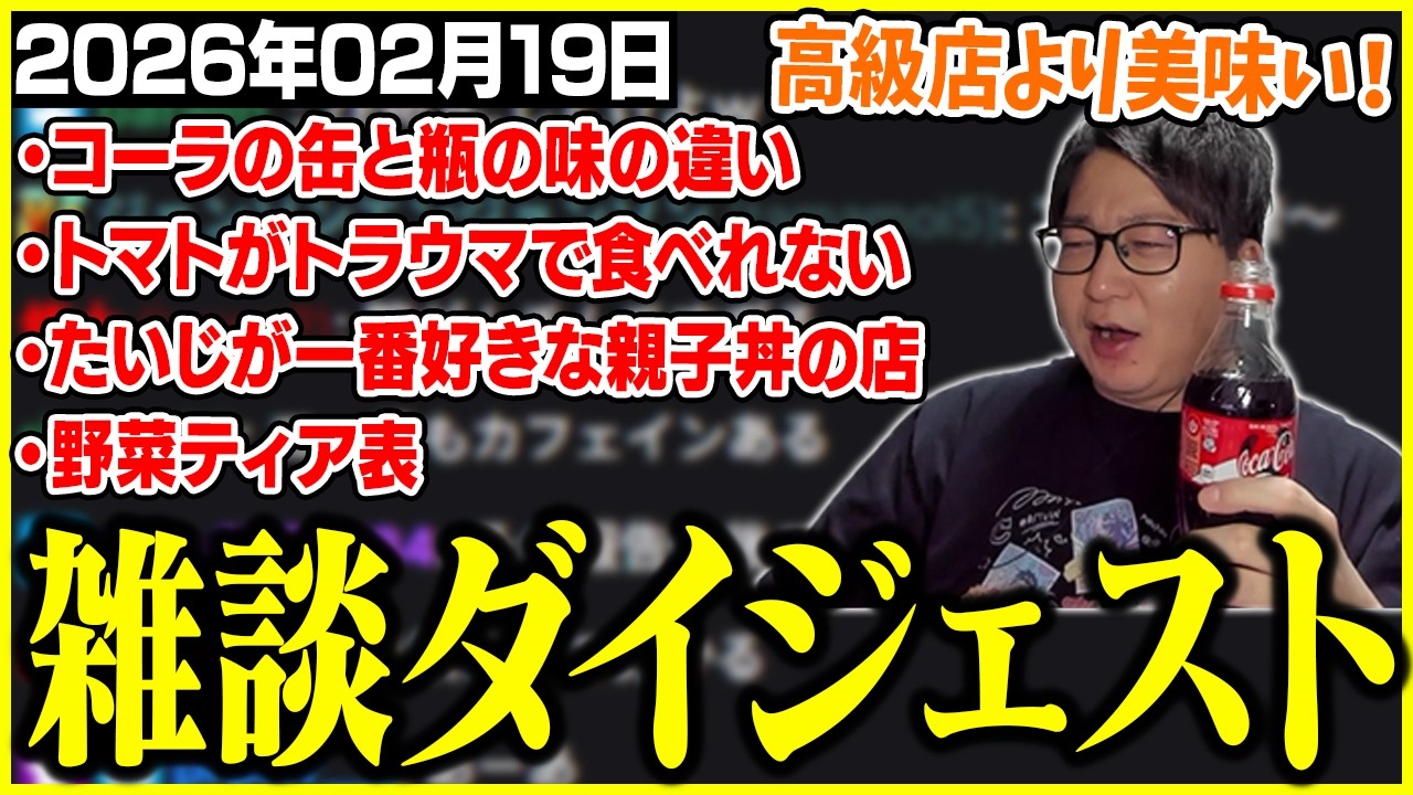 たいじの雑談ダイジェスト『まずは森とさせていただく』【2026/02/19】【切り抜き】