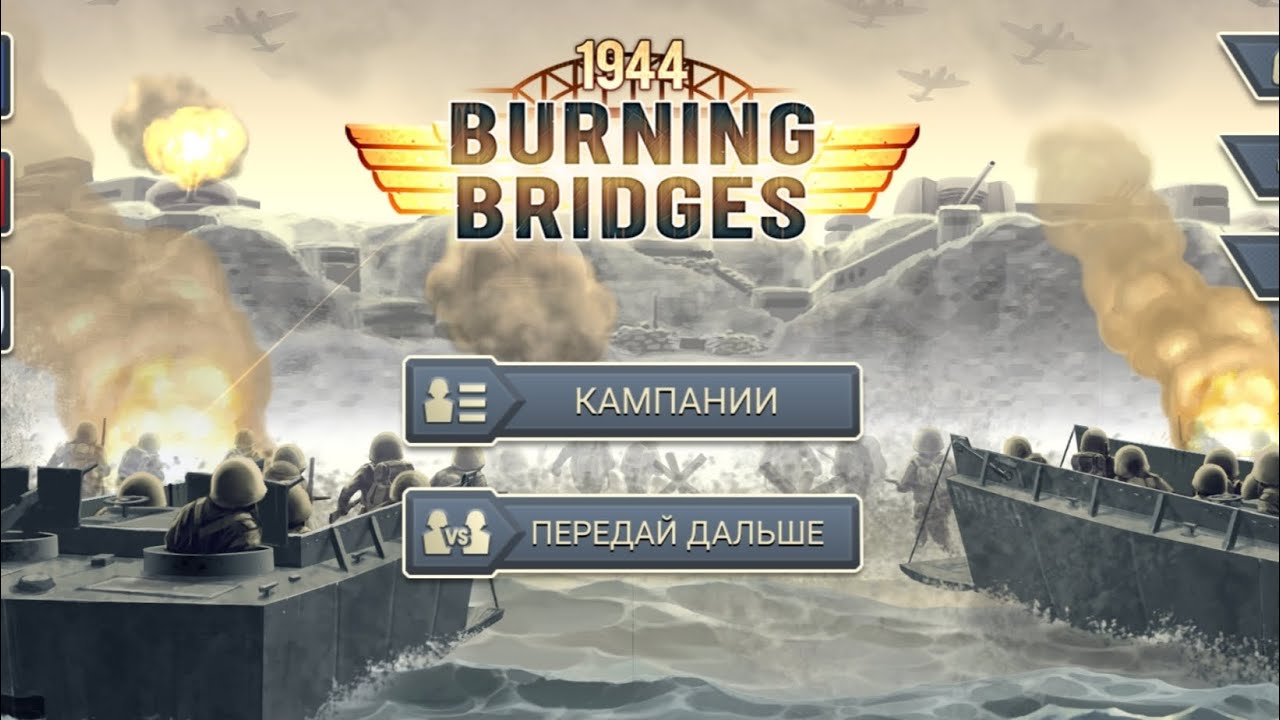 Прохождение игры  Burning Bridges операция 