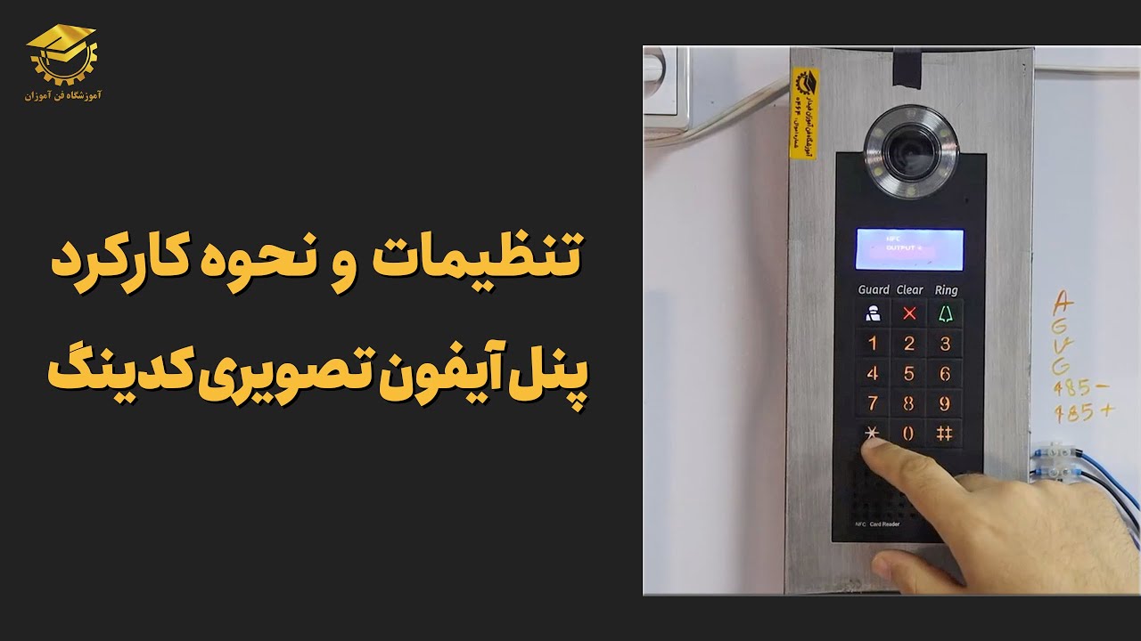 راهنمای جامع سیستم پنل آیفون تصویری کدینگ