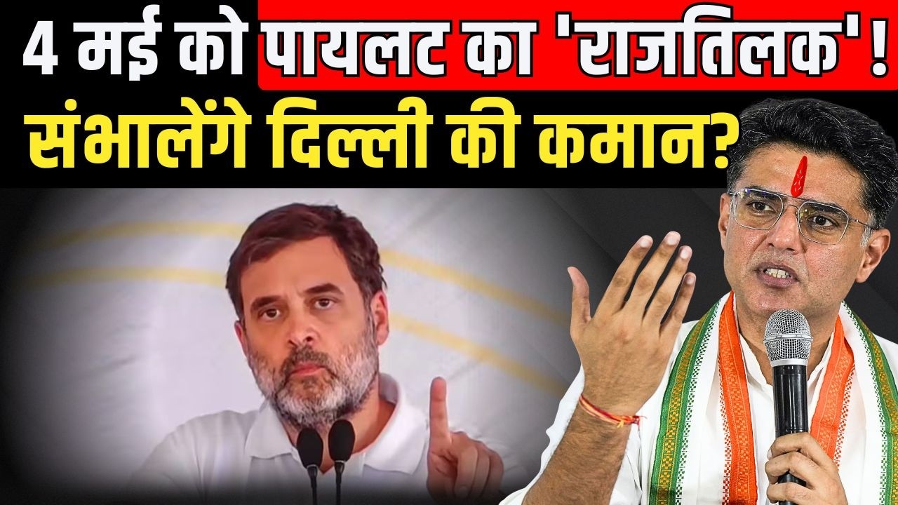 4 मई को Sachin Pilot का 'राजतिलक'! संभालेंगे दिल्ली की कमान? ashok gehlot | govind singh dotasra