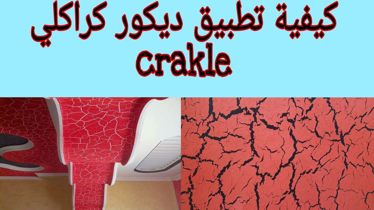 كيفية تطبيق ديكور كراكلي/ Craklé 2024
