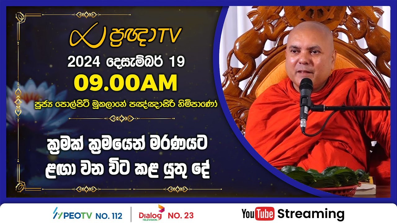 Pragna TV | Ven Polpitimukalane Pannasiri thero | 2024-12-19 | 09:00AM telecast