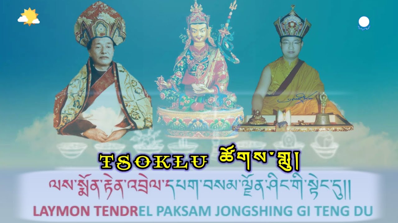 Tsoklu || Lemon Tendrel Tsoklu || ལས་སྨོན་རྟེན་འབྲེལ་གྱི་ཚོགས་གླུ། || @HimalayanCamera