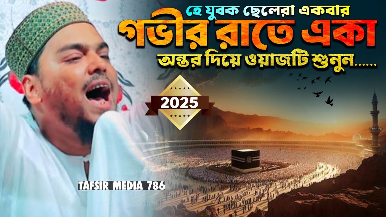 গভীর রাতে একা অন্তর দিয়ে ওয়াজটি শুনুন┇Pirjada Abbas Siddiqui waz┇আব্বাস সিদ্দিকী নতুন ওয়াজ ২০২৫