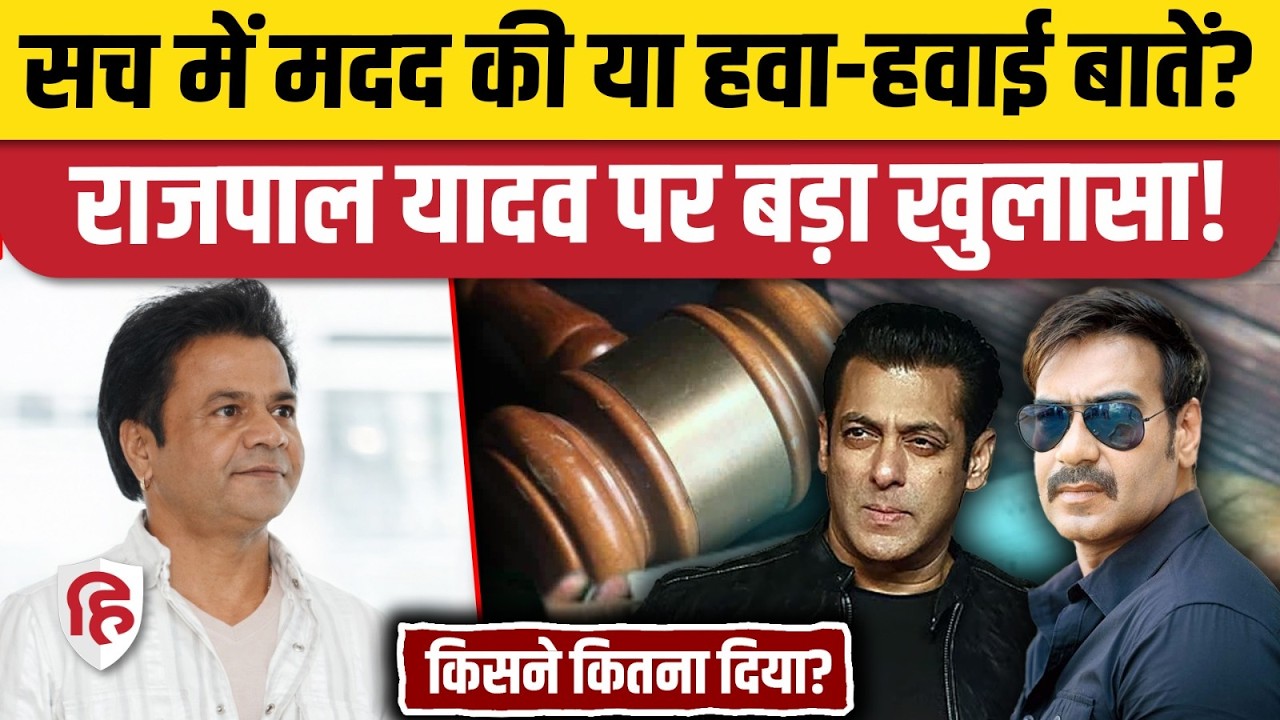 Rajpal Yadav Cheque Bounce Case में Tihar Jail से बाहर लाने के लिए किसने कितनी मदद दी। Salman Khan