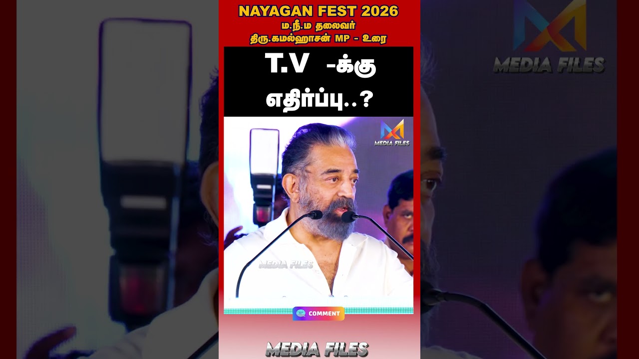 கொஞ்சம் சுய மரியாதை | Mr.kamalhaasan MP Speech | Nayagan Fest 2026 #kamalhaasan @media_files