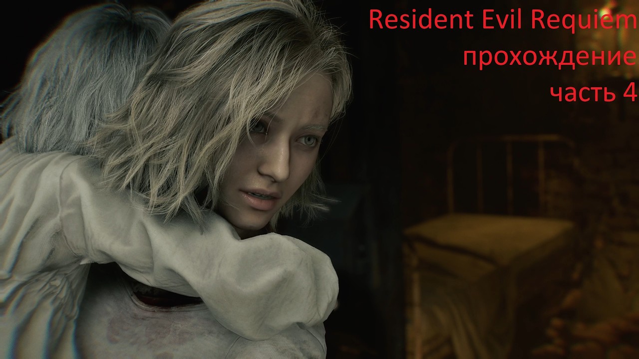 Resident Evil Requiem прохождение часть 4