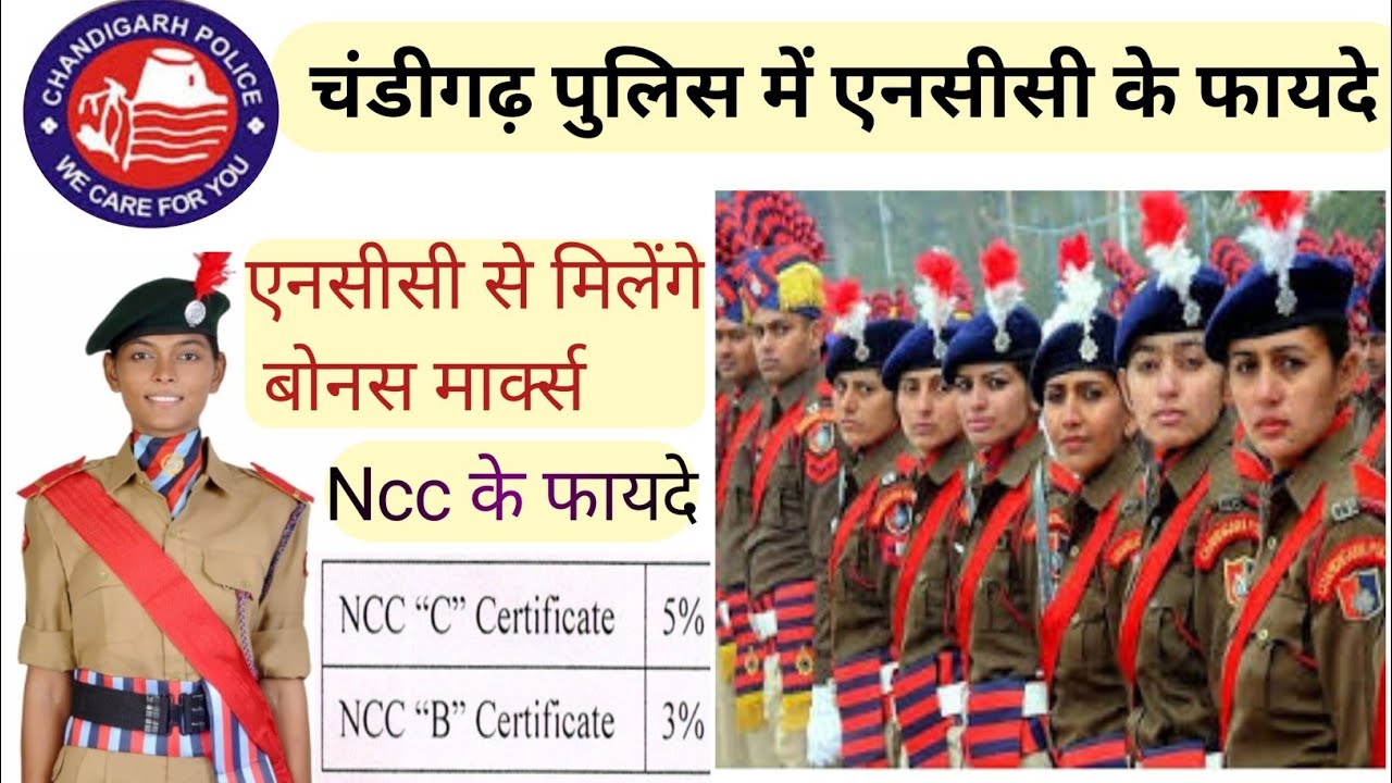 chandigarh police me ncc ke fayde|ncc ke fayde in chandigarh police #nccbenifitinpolice@FORCEOFNCC