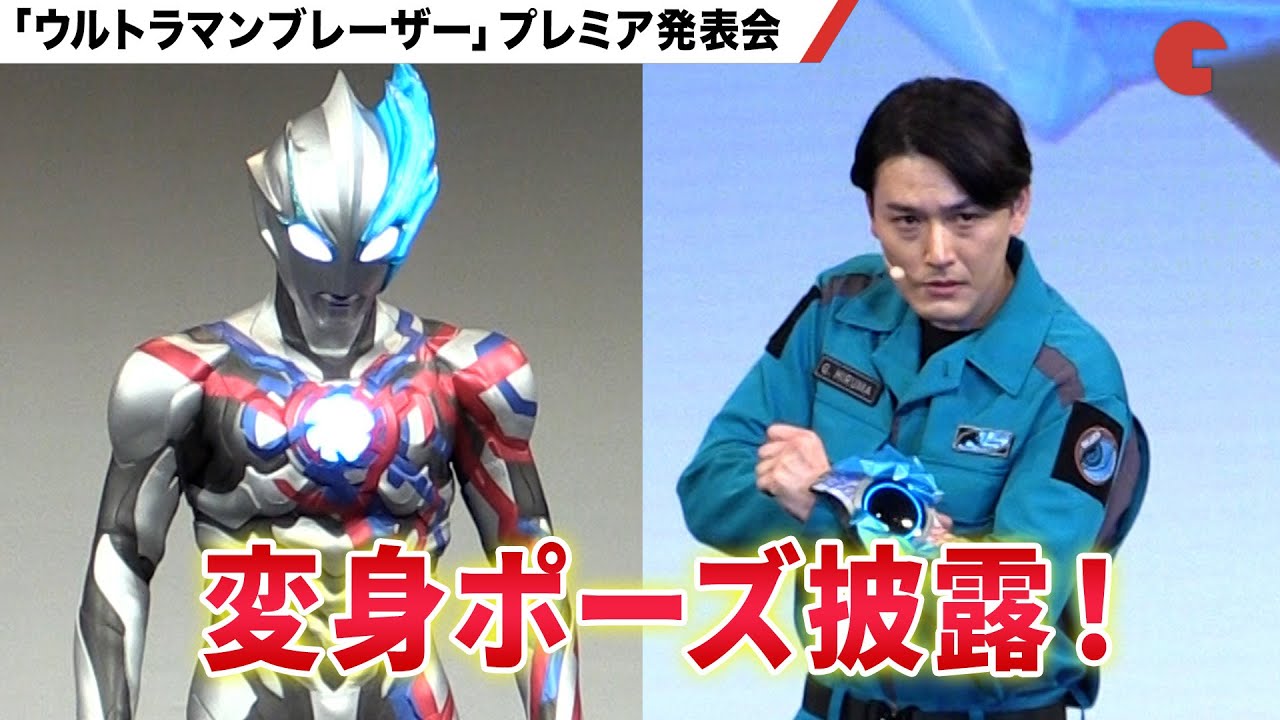「ウルトラマンブレーザー」蕨野友也、変身ポーズ披露！プレミア発表会