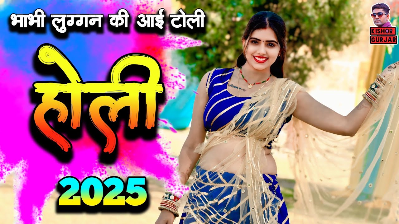 भाभी लुग्गन की आइ गयी टोली 💞 New Holi Rasiya 2025 | होली रसिया 2025 | Dj Holi rasiya | Holi Rasiya