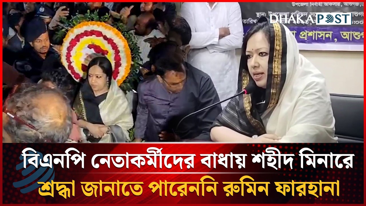 বিএনপি নেতাকর্মীদের বাধায় শহীদ মিনারে শ্রদ্ধা জানাতে পারেননি রুমিন ফারহানা | Dhakapost News