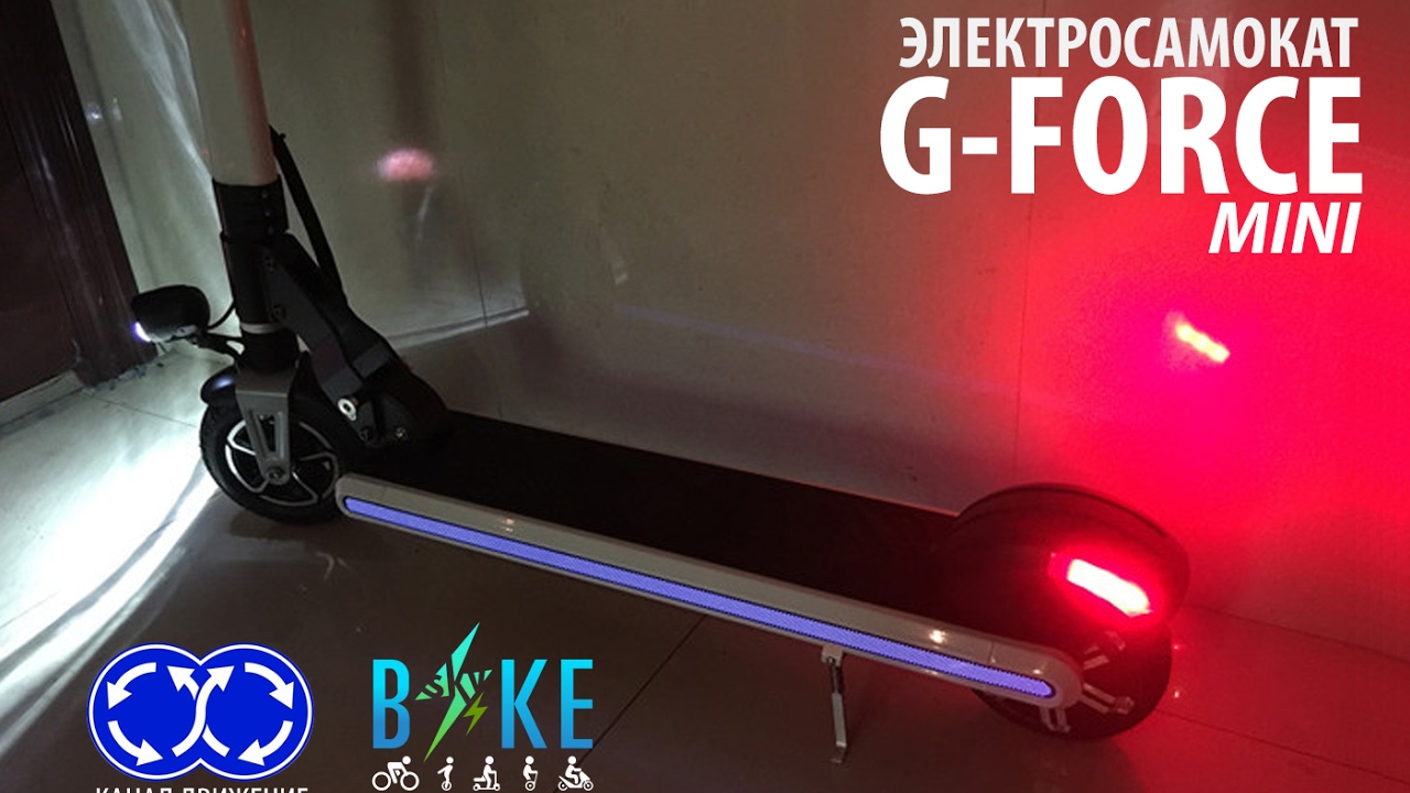 Стильный электросамокат с подсветкой G-FORCE MINI / Electric scooter G-FORCE MINI