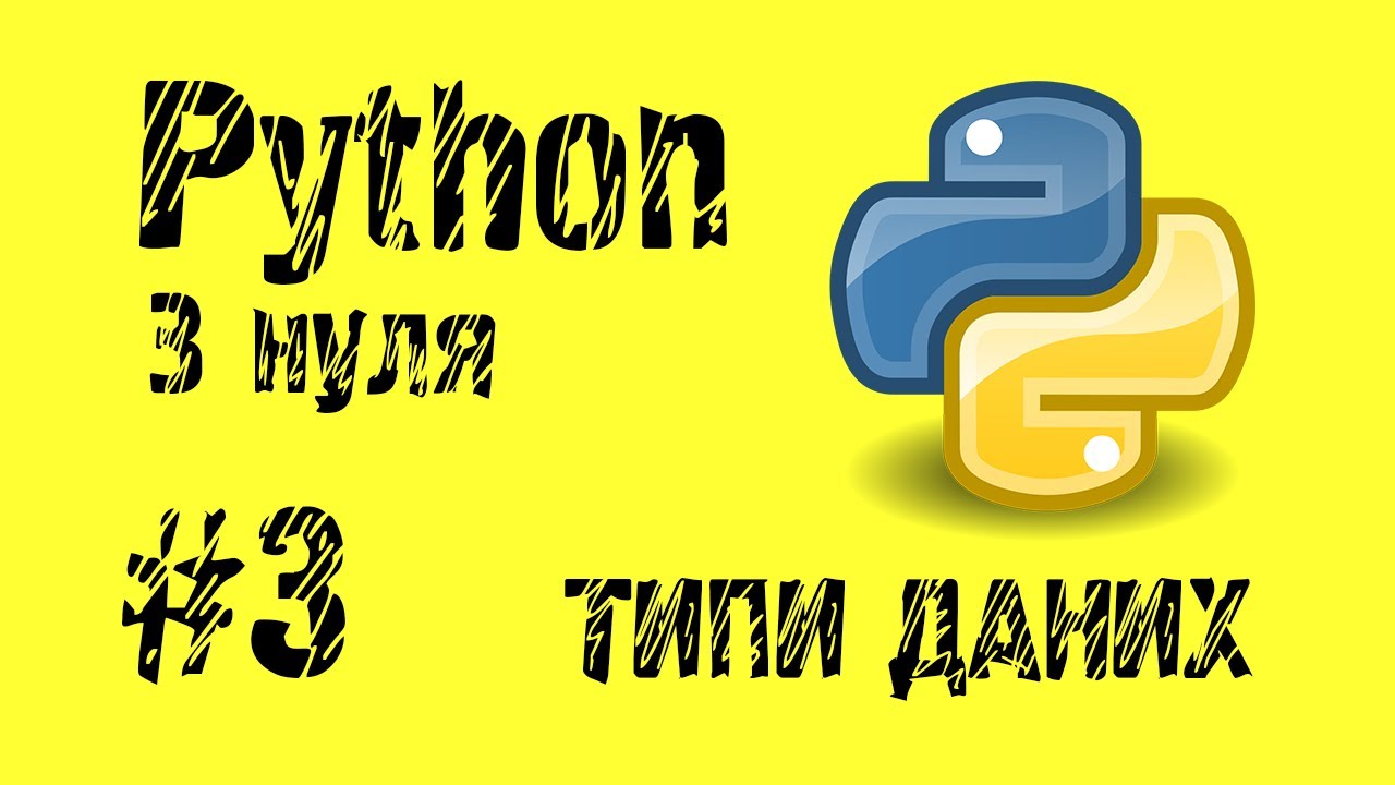 #3 Python з нуля. Типи даних