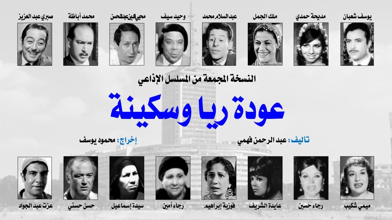 المسلسل الإذاعي عودة ريا وسكينة ˖˖ نسخة مجمعة