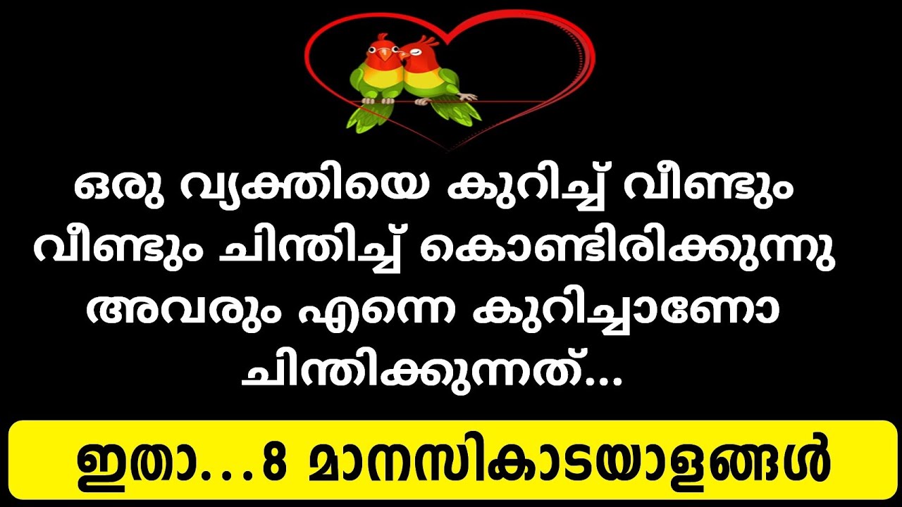 അവരും നിങ്ങളെ കുറിച്ചാണോ ചിന്തിക്കുന്നത്!