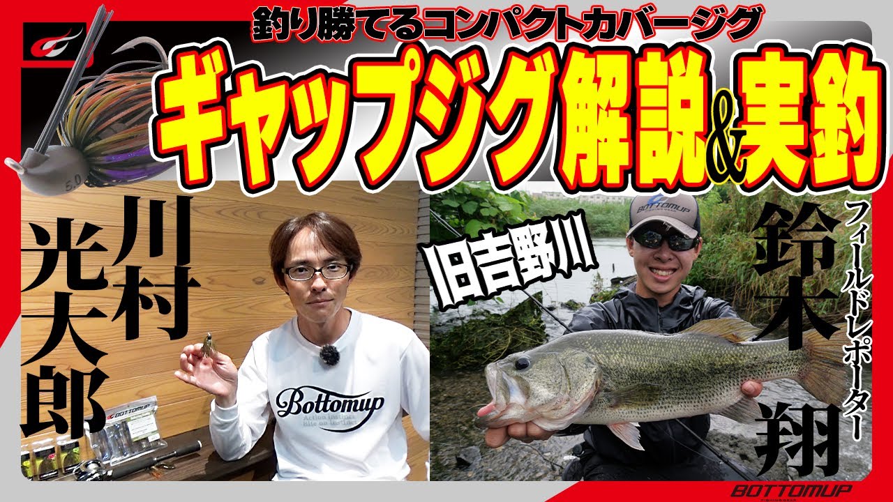 『釣り勝てるコンパクトカバージグ！《ギャップジグ》を川村光大郎と鈴木翔が解説＆実釣！！』