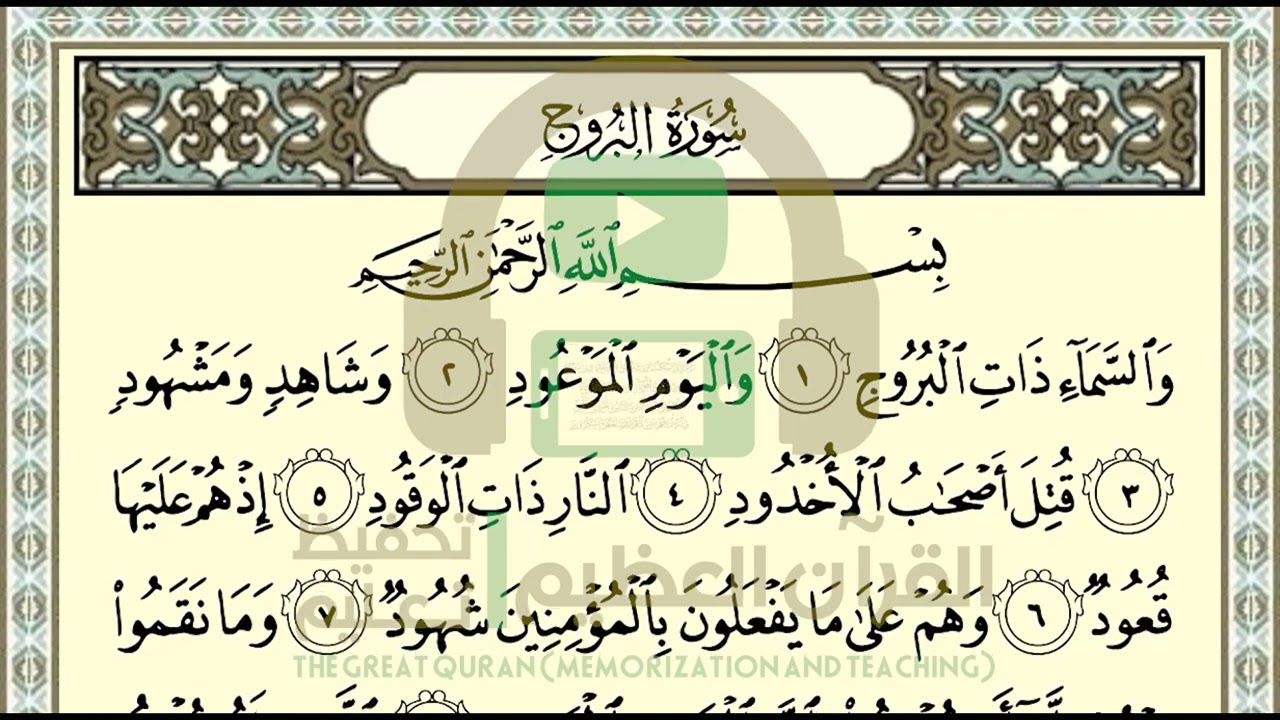 تحفيظ سورة البروج ص 590 بالتكرار والتربيط، Memorization of Surat Al Buruj p. 590, by repetition