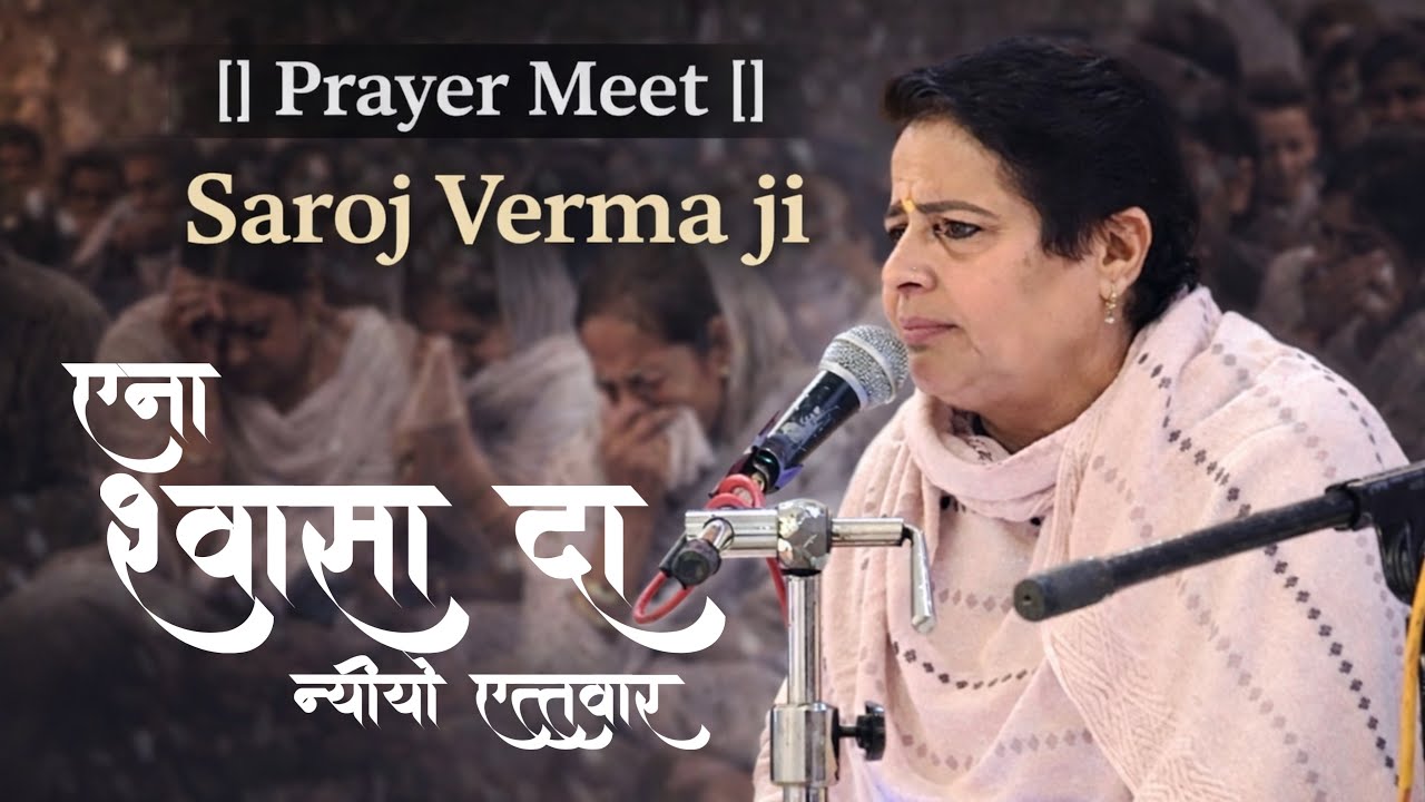 Prayer Meet || Saroj Verma ji || Ena Swaasa Da nayio Etwaar || bhajan | spritual ||🙏🏻