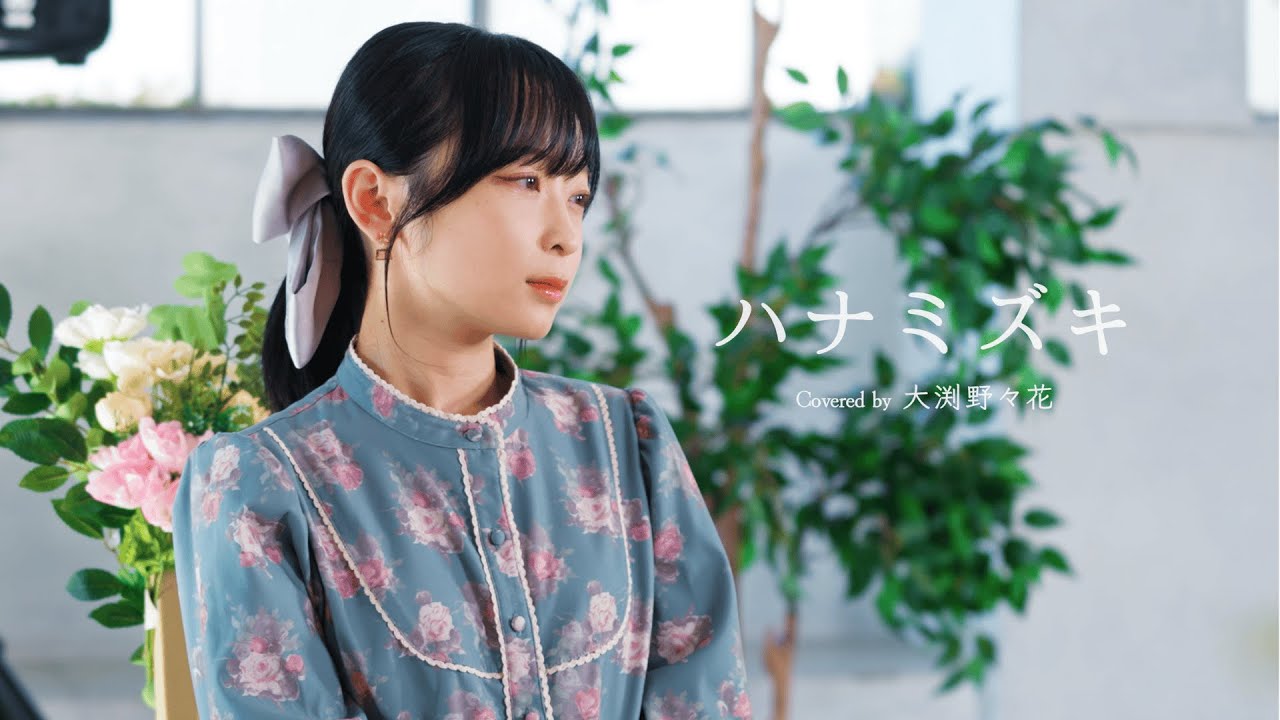 【第一弾】ハナミズキ/一青窈 Covered by 大渕野々花【カバー企画】