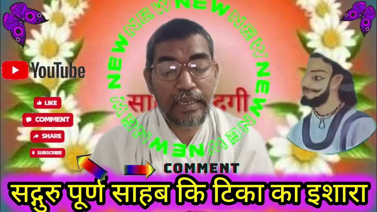 सद्गुरु पूर्ण साहब का इशारा#गुलशन संत कबीर चैनल के माध्यम से