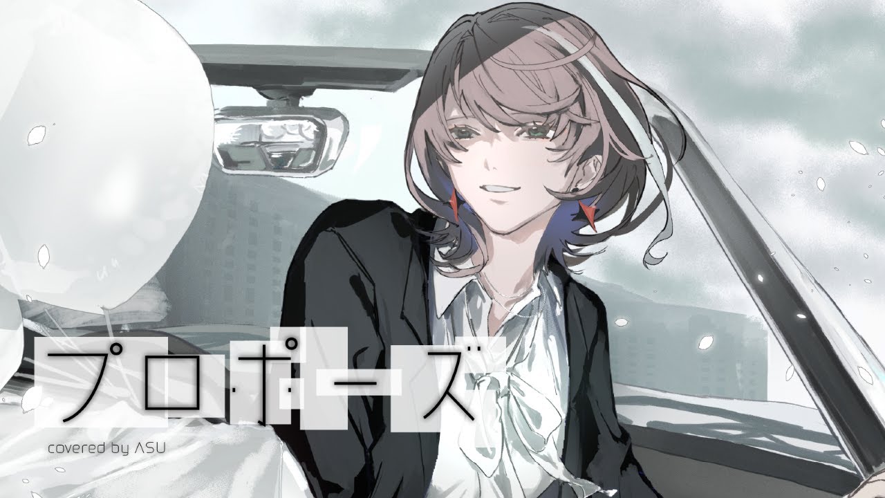 【歌ってみた】プロポーズ - なとり covered by 明透【神椿】