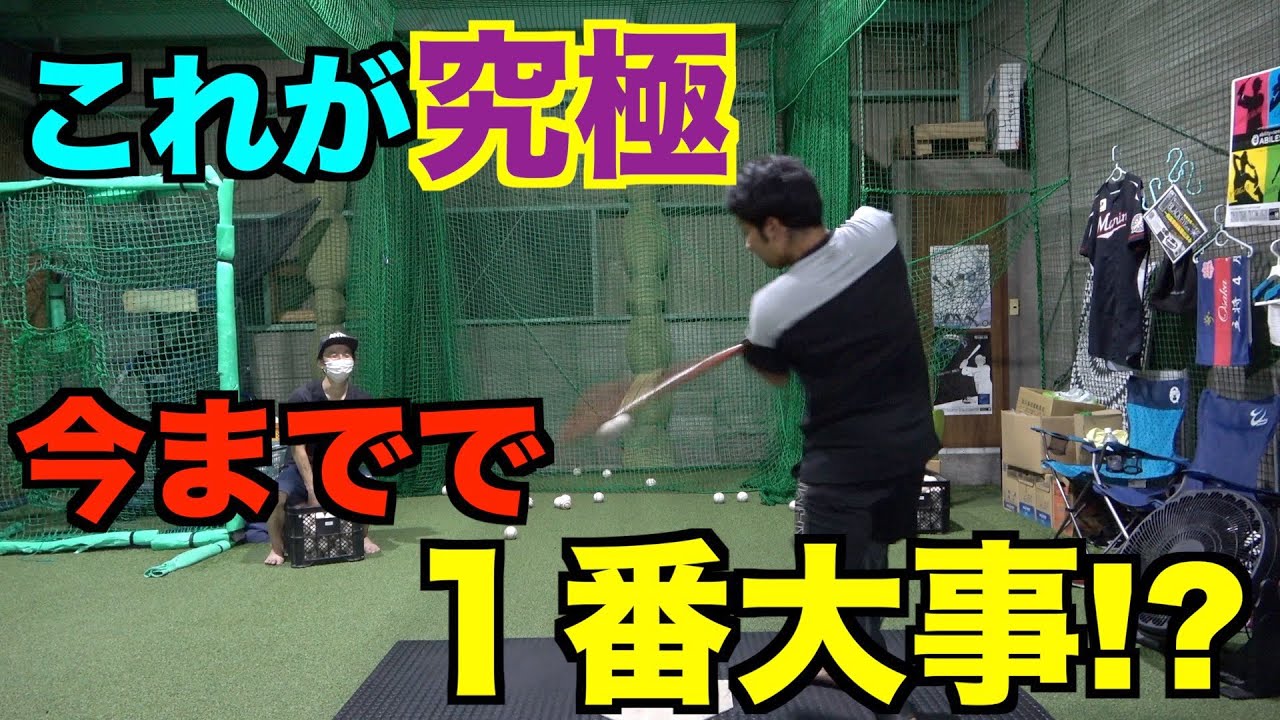 【超必見】バッティングは開くもの!?今までで最重要技術!?