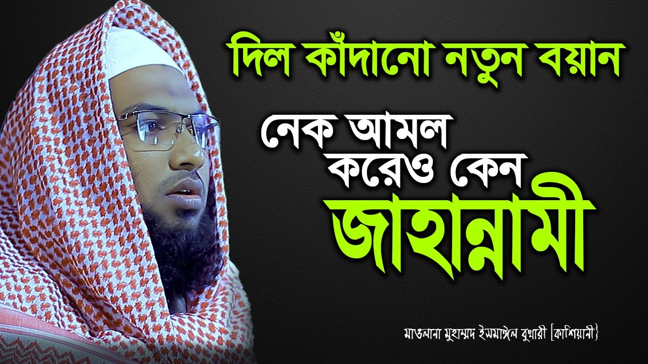 নেক আমল করেও কেন জাহান্নামী I মাওলানা মুহাম্মদ ইসমাঈল বুখারী কাশিয়ানী}