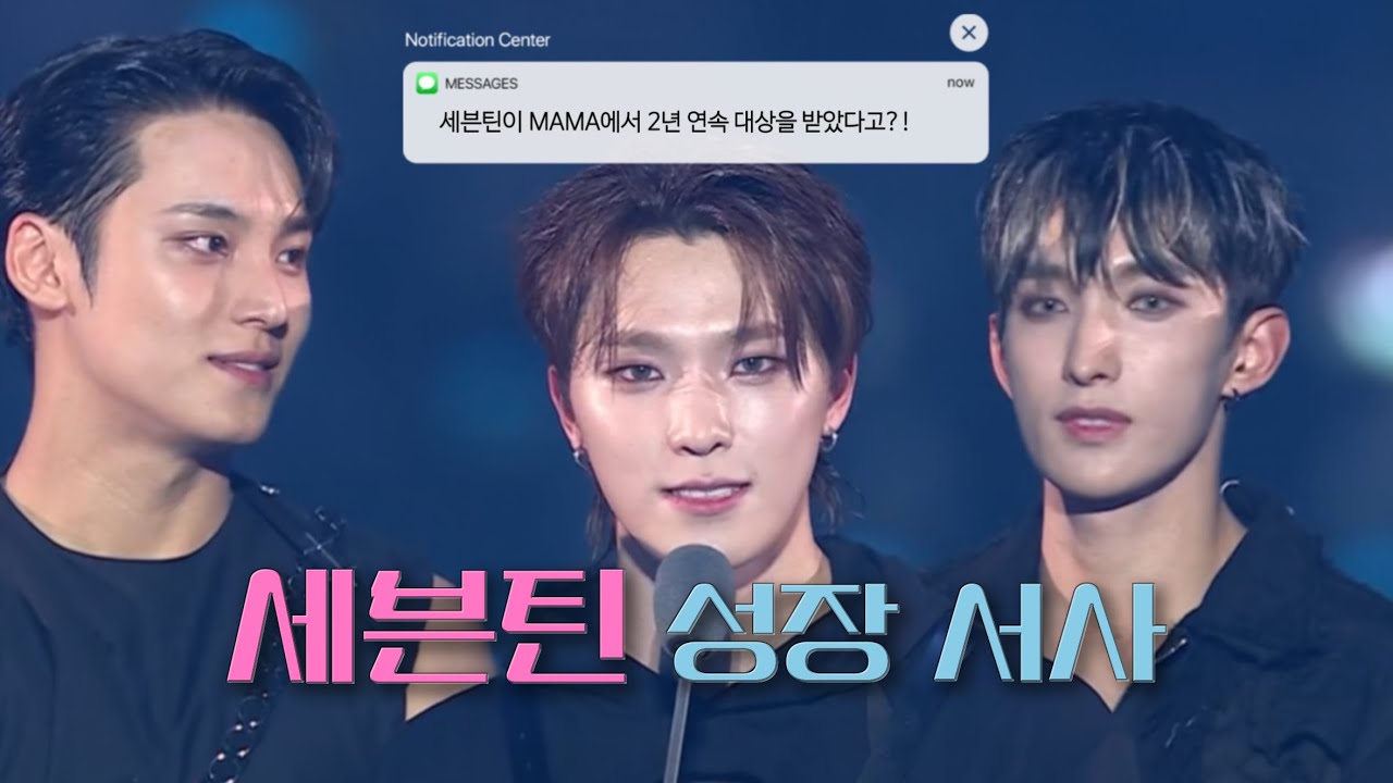 [풀버전] MAMA로 보는 세븐틴 성장 서사