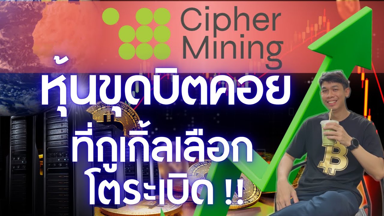CIFR - Cipher mining หุ้นขุดบิตคอยที่ Google เลือกลงทุน โอกาสโตระเบิด !??