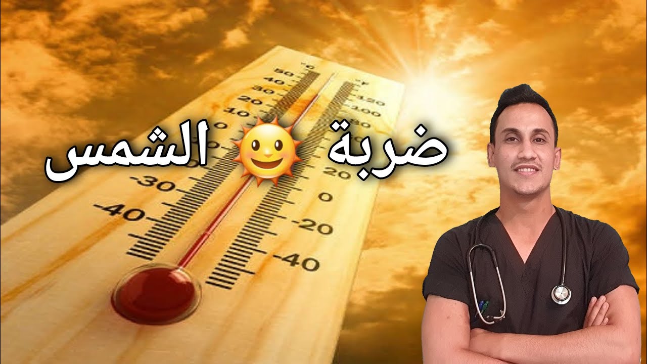 ضربة الشمس 🌞 - heat stroke 🥵