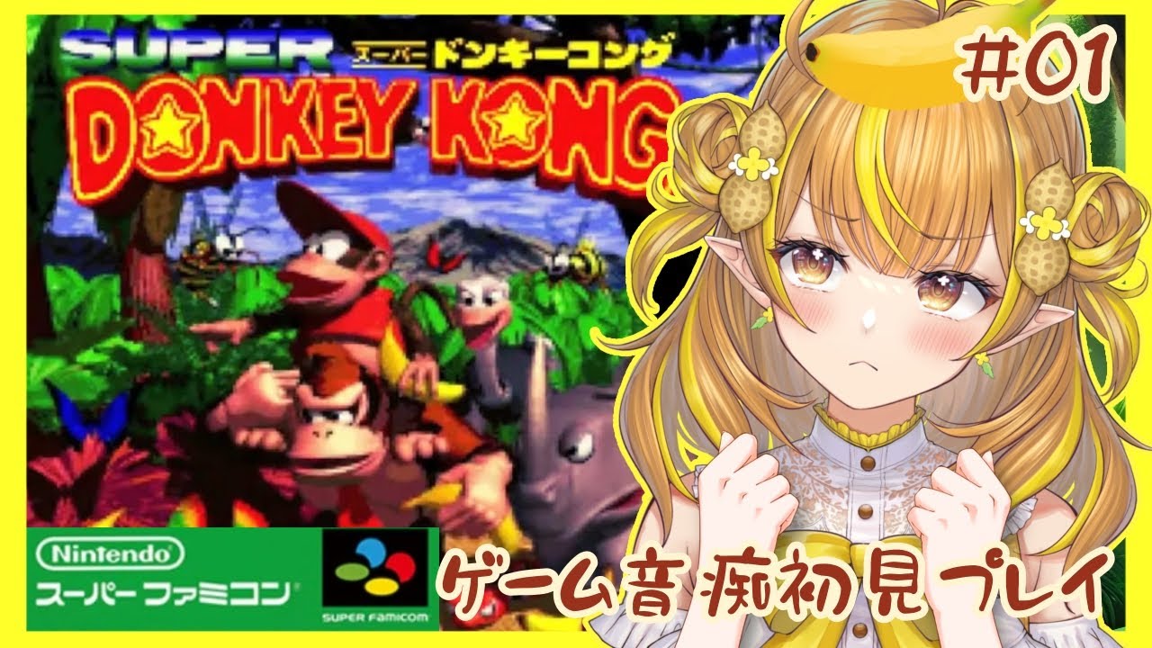 【スーパードンキーコング #1】ゲーム音痴がウッホウホ🍌🍌🍌初見プレイ！！！【 #なっつぐるめ / #vtuber / #初見歓迎 】