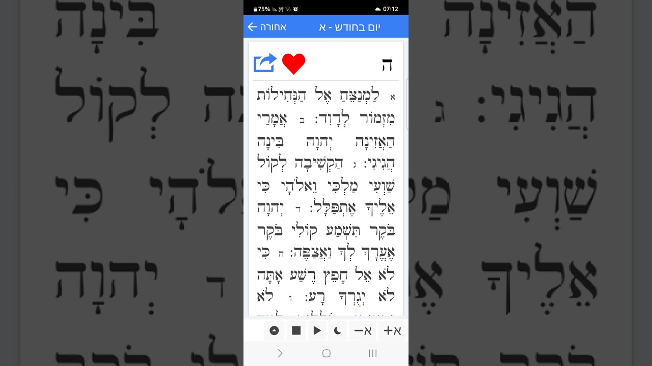 תהילים יומי א לחודש