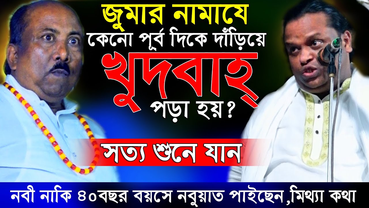 জুমার নামাযে কেনো পূর্ব দিকে দাড়িয়ে খুতবাহ পড়া হয়?নবী ৪০বছর বয়সে নবুয়াত পেয়েছে যারা বলে মিথ্যা বলে