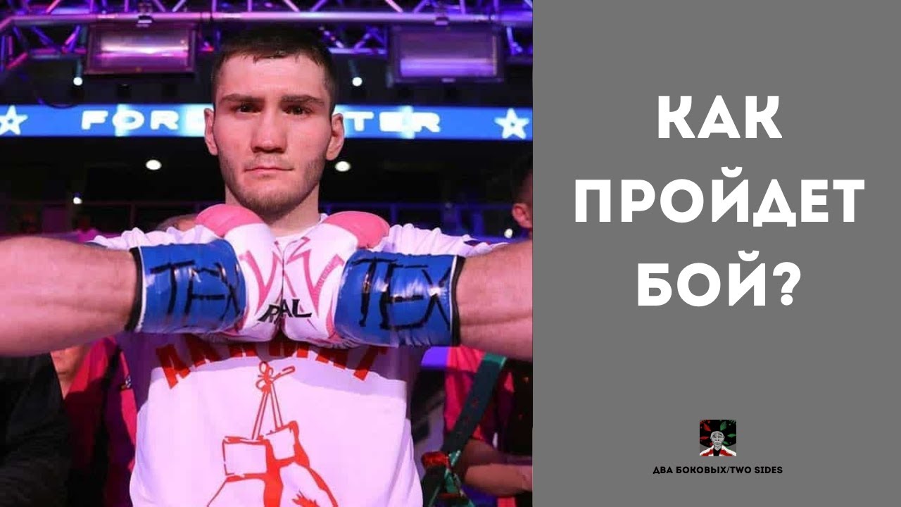 Прогноз на бой Бахрам Муртазалиев - Джош Келли #муртазалиев #келли #муртазалиевкелли