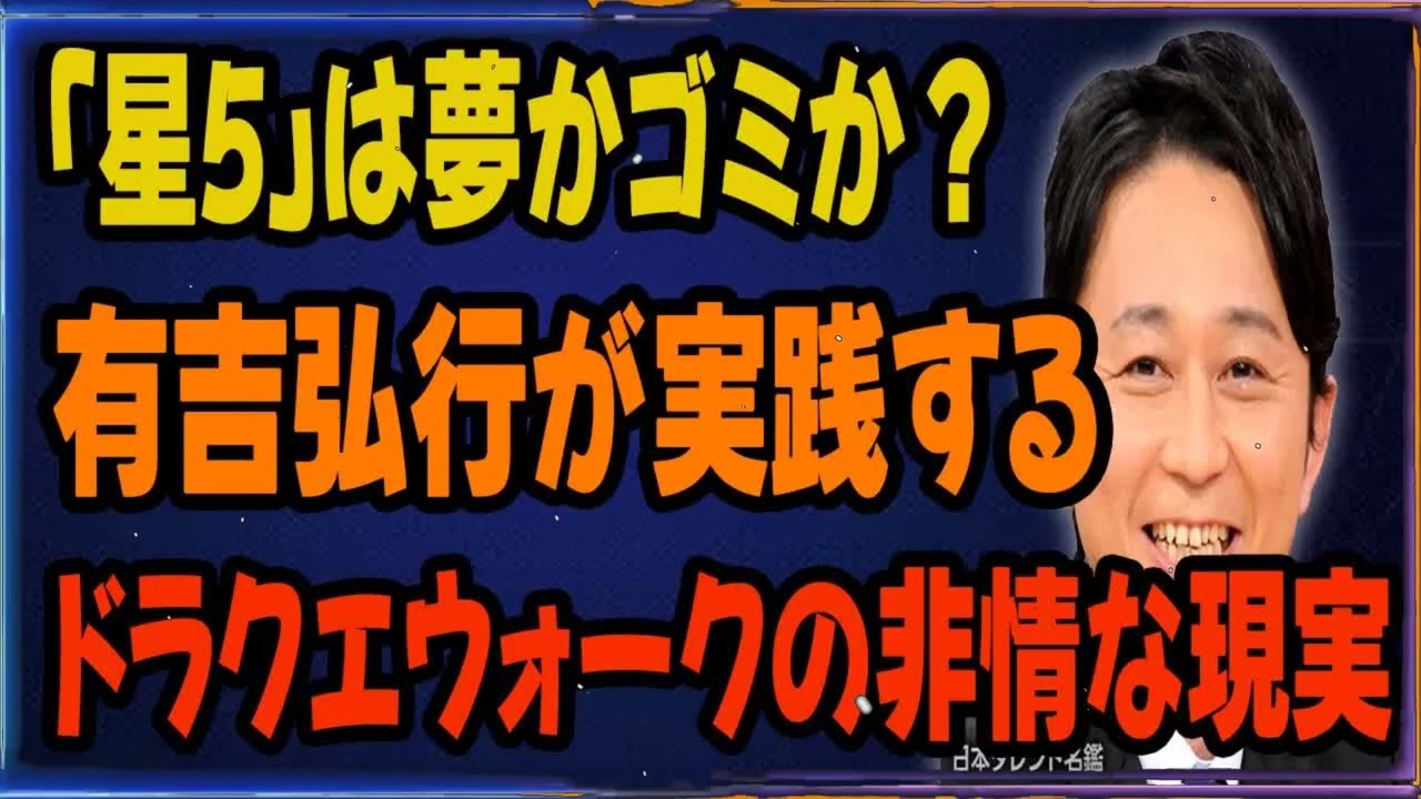 「星5」は夢かゴミか？有吉弘行が実践するドラクエウォークの非情な現実